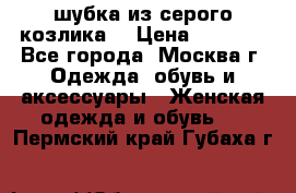 шубка из серого козлика. › Цена ­ 9 000 - Все города, Москва г. Одежда, обувь и аксессуары » Женская одежда и обувь   . Пермский край,Губаха г.